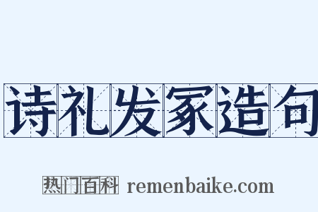诗礼发冢造句是什么意思的图片
